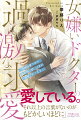 堅実に生きたい理乃は地味な秘書。しかし婚活相手を寝取られヤケになり、処女を捨てたいと口にした彼女は「相手が俺でもいい筈だ」という上司で御曹司の美容外科医・柊木と一夜を共にしてしまう。「一生、俺に恋してくれ。後悔なんて絶対にさせないから」身分違いの彼とは、それきりの関係だと思っていたのに、柊木と理乃を囲い込み溺愛してきて…！？