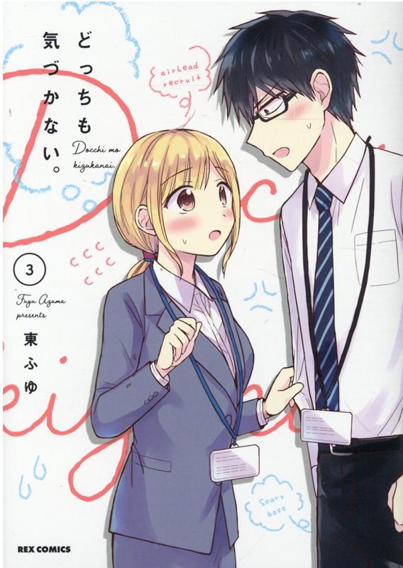 どっちも気づかない。 3巻