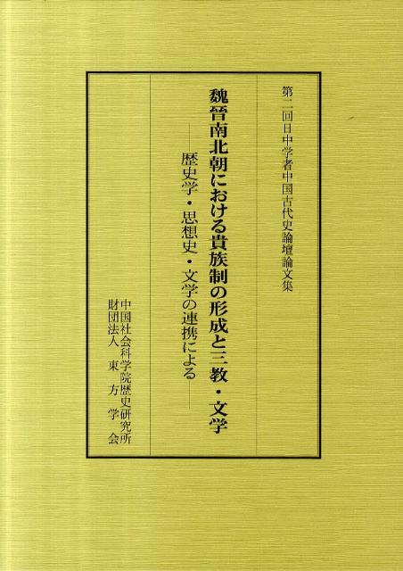 魏晉南北朝における貴族制の形成と三教・文学 歴史学・思想史・文学の連携による [ 中国社会科学院歴史研究所 ]