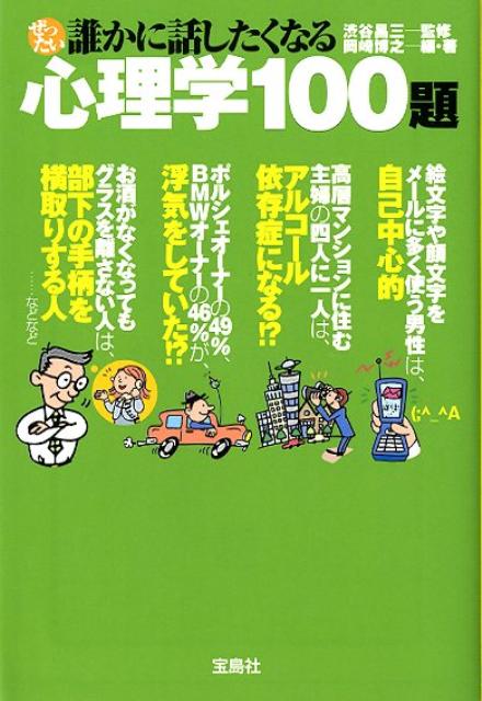 ぜったい誰かに話したくなる心理学100題