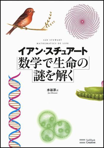 数学で生命の謎を解く