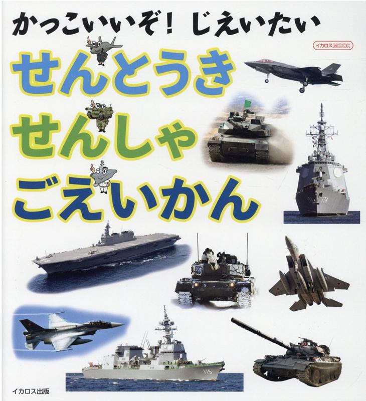 かっこいいぞ！じえいたい　せんとうき／せんしゃ／ごえいかん