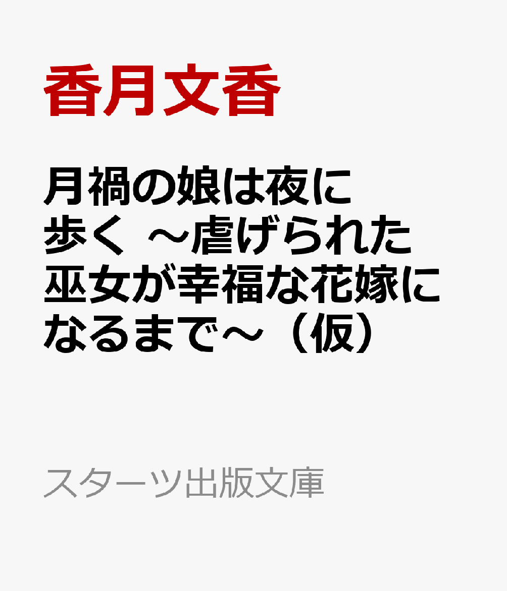 月禍の娘は夜に歩く 〜虐げられた巫女が幸福な花嫁になるまで〜（仮）