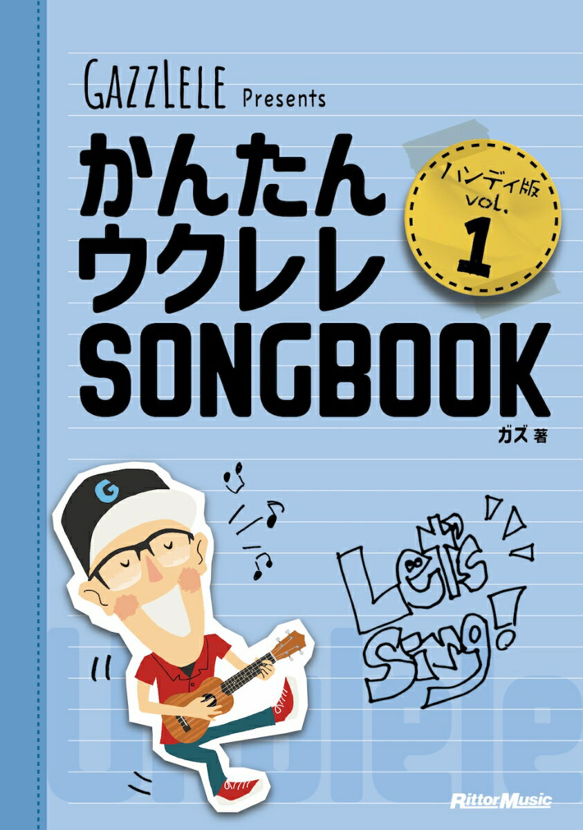 かんたんウクレレSONGBOOK ハンディ版 Vol.1