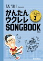 大人気ＹｏｕＴｕｂｅチャンネル“ガズレレ”と連動した初心者向けウクレレ曲集！