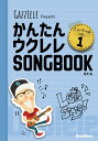 かんたんウクレレSONGBOOK ハンディ版 Vol.1 [ ガズ ]