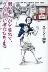 弱い者らが夕暮れて、さらに弱い者たたきよる [ スージー鈴木 ]