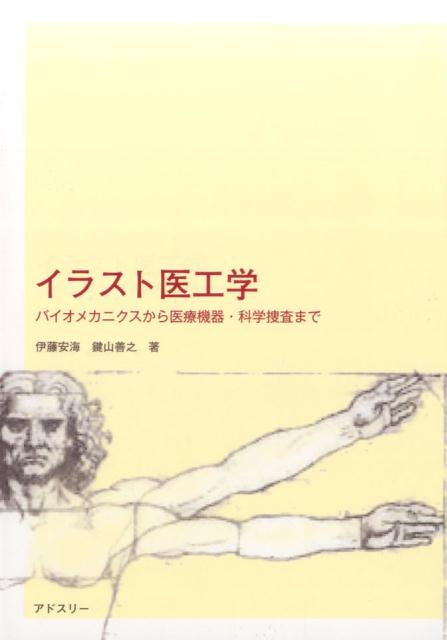 イラスト医工学 バイオメカニクスから医療機器・科学捜査まで 