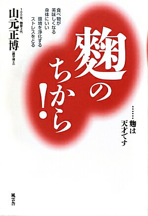 麹のちから！ 食べ物が美味しくなる／身体にいい／環境を浄化する／ [ 山元正博 ]