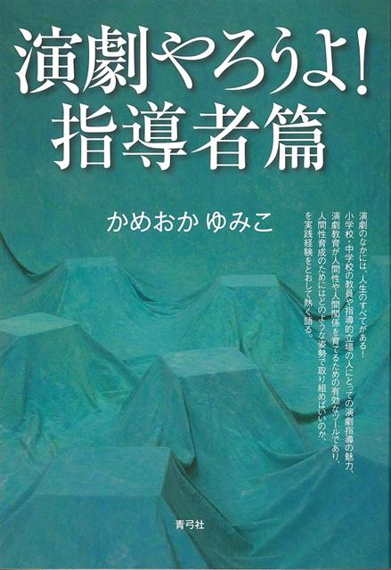 【バーゲン本】演劇やろうよ！　指導者篇