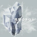 残響のテロル　オリジナル・サウンドトラック　2　-crystallized- [ 菅野よう子 ]