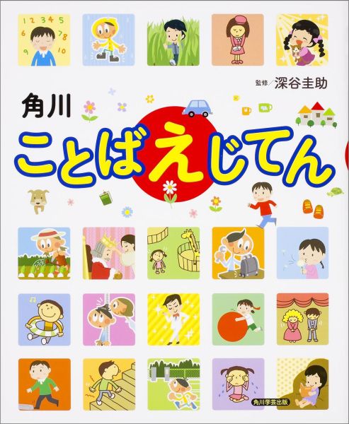 角川ことばえじてん [ 深谷　圭助 ]のサムネイル