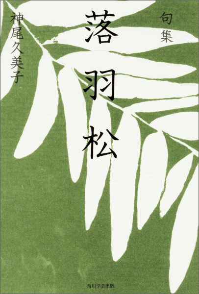 句集　落羽松 角川俳句叢書　日本の俳人100