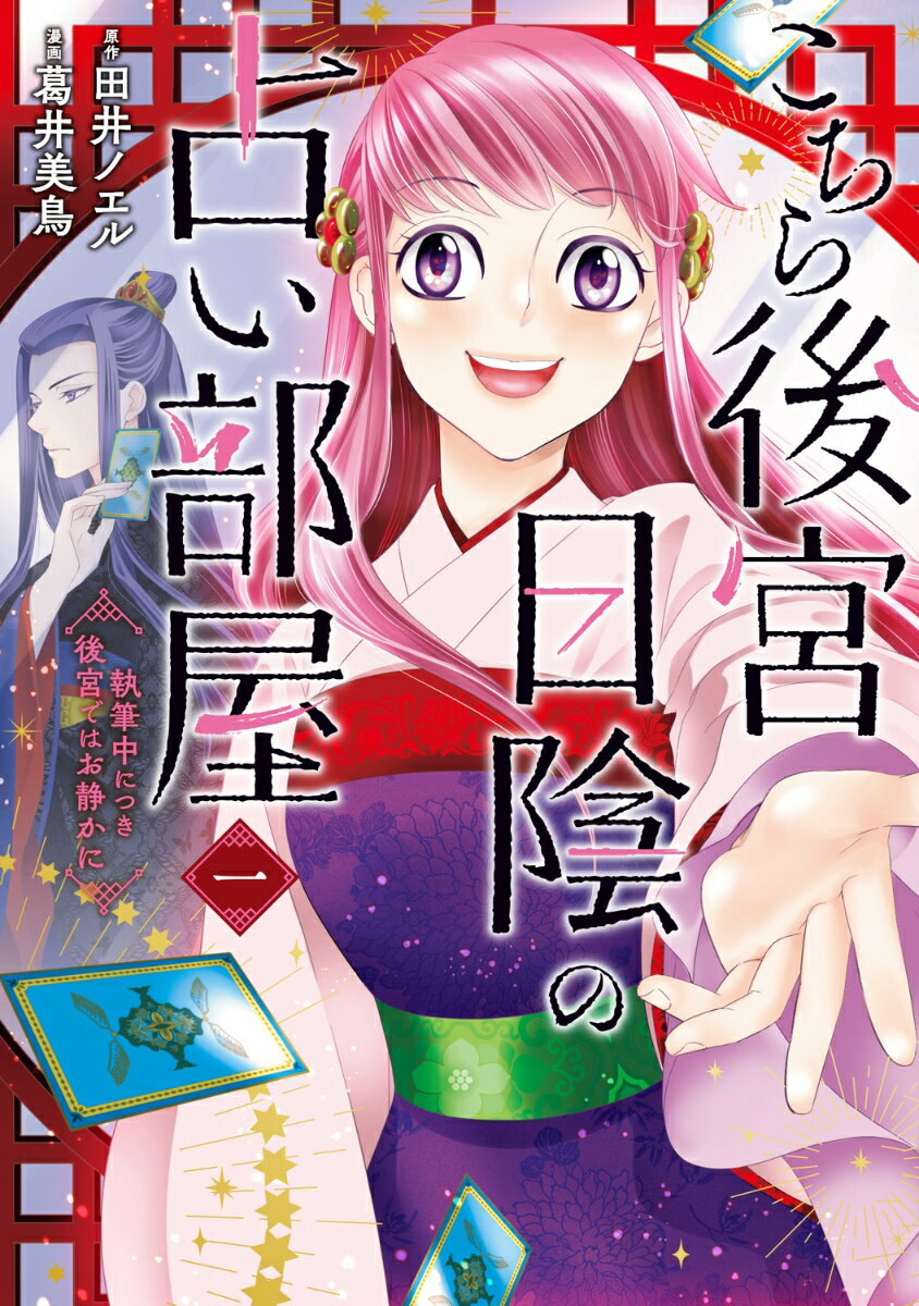 こちら後宮日陰の占い部屋 一 執筆中につき後宮ではお静かに