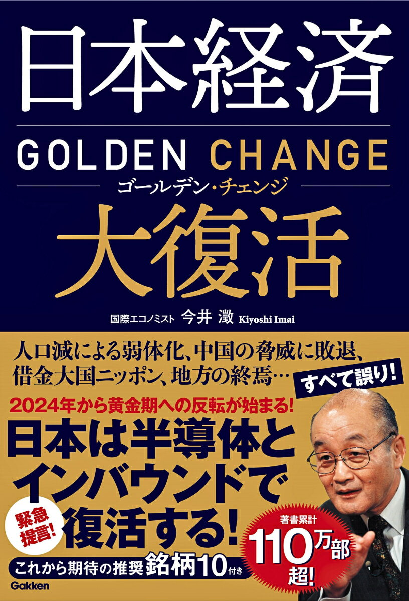 混迷する世界情勢は、日本経済にとっては「反転」のジャンプ台となる。すでに各方面で起こっている「ゴールデン・チェンジ」の予兆を、長年世界経済を見つめてきた国際エコノミストが、渾身の力で読み解く。