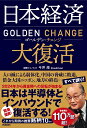 日本経済大復活　ゴールデン・チェンジ [ 今井澂 ]