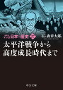 新装版　マンガ日本の歴史27 太平洋戦争から高度成長時代まで （中公文庫　S27-27） 