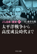 新装版　マンガ日本の歴史27 太平洋戦争から高度成長時代まで