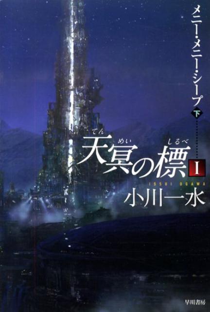 天冥の標（1　〔下〕） メニー・メニー・シープ 下 （ハヤカワ文庫） 