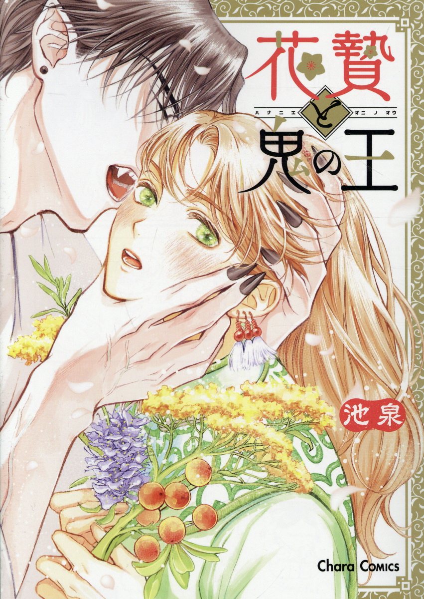 花贄と鬼の王の表紙