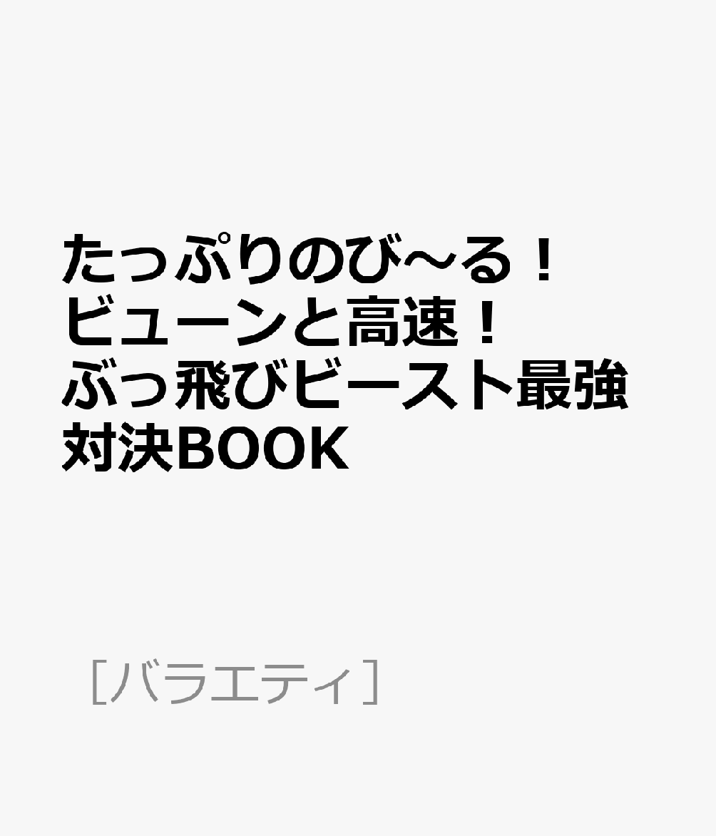たっぷりのび〜る！ビューンと高速！ぶっ飛びビースト最強対決BOOK