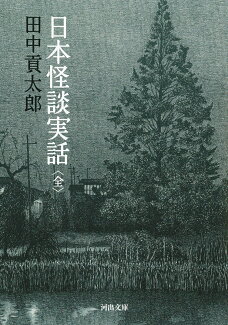 日本怪談実話〈全〉の表紙