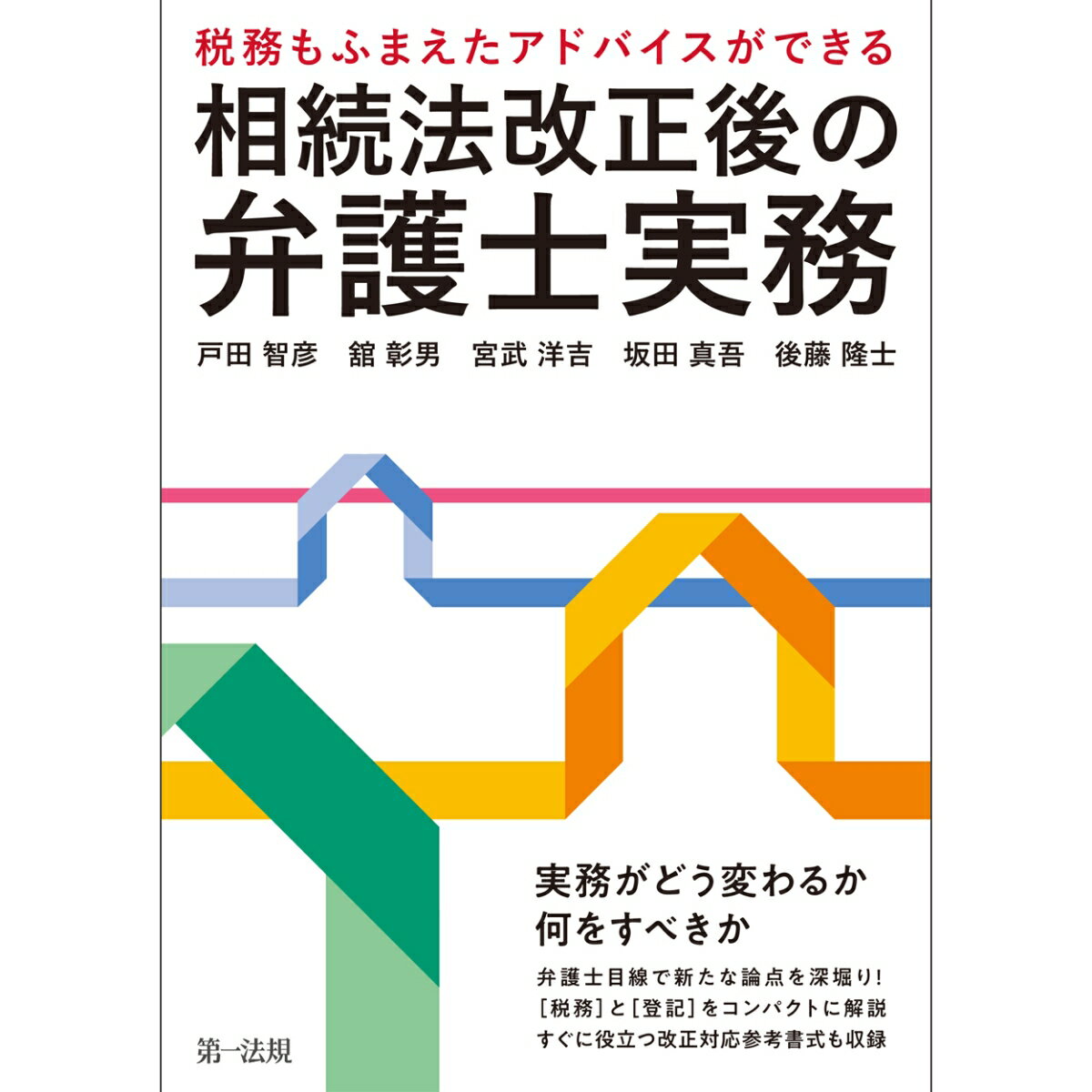 〜税務もふまえたアドバイスができる〜相続法改正後の弁護士実務