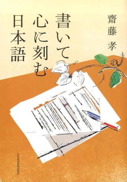 書いて心に刻む日本語