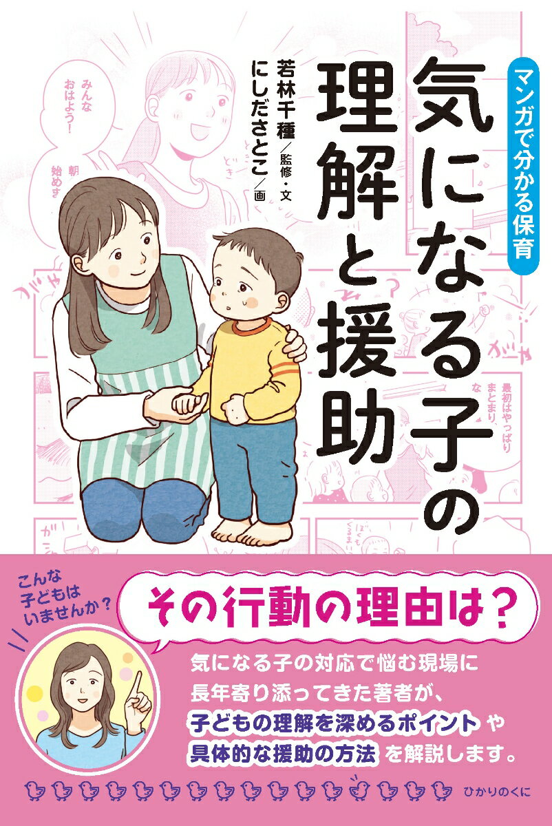 マンガで分かる保育 気になる子の理解と援助