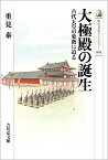 大極殿の誕生（569） 古代天皇の象徴に迫る （歴史文化ライブラリー） [ 重見　泰 ]