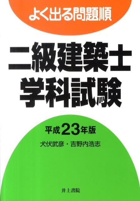 よく出る問題順二級建築士学科試験（平成23年版）