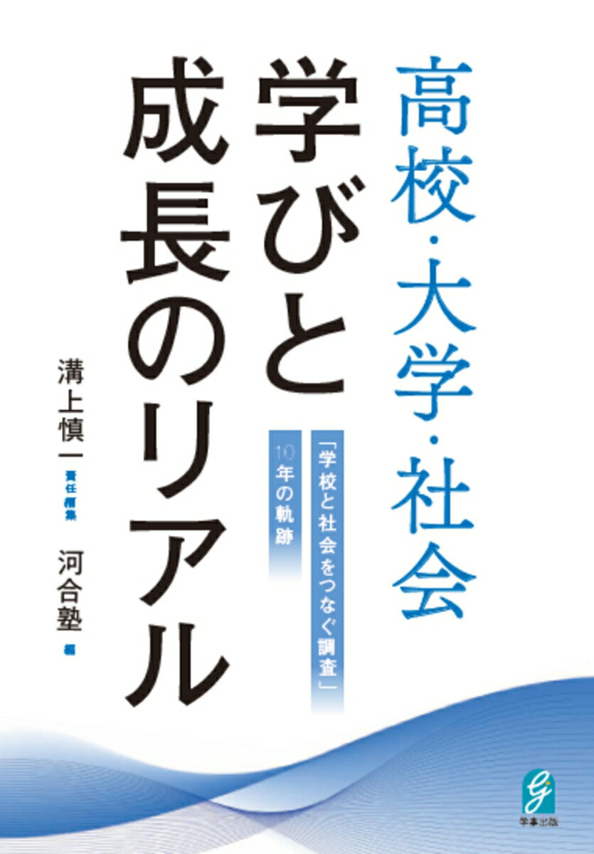 高校・大学・社会 学びと成長のリアル