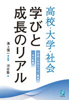 高校・大学・社会 学びと成長のリアル