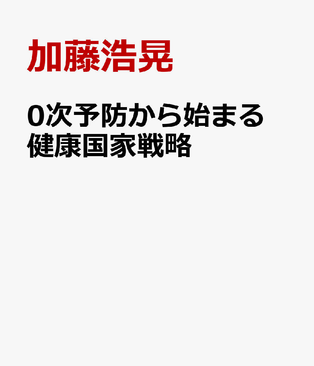 0次予防から始まる 健康国家戦略