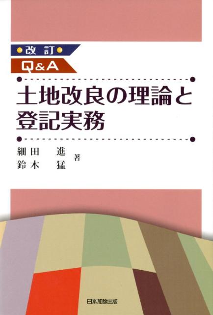 Q＆A土地改良の理論と登記実務改訂