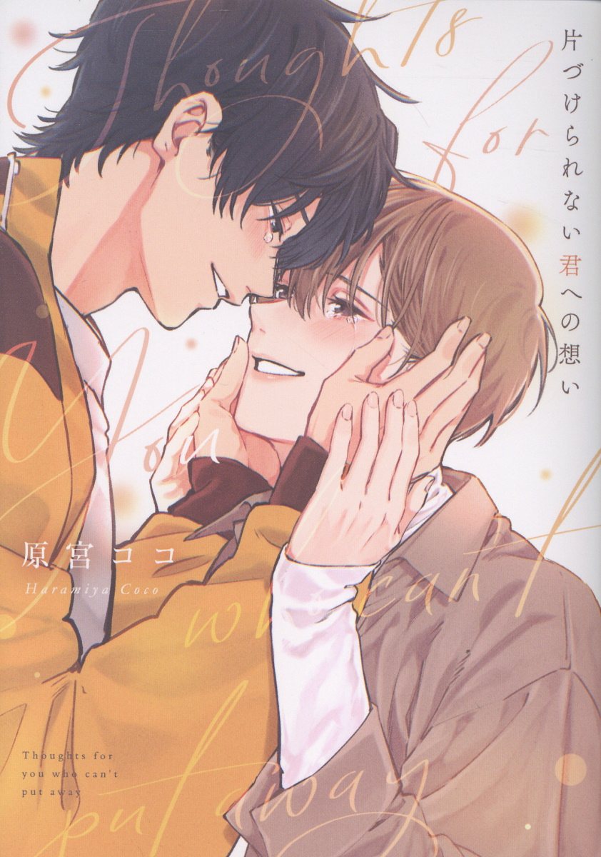 片づけられない君への想い