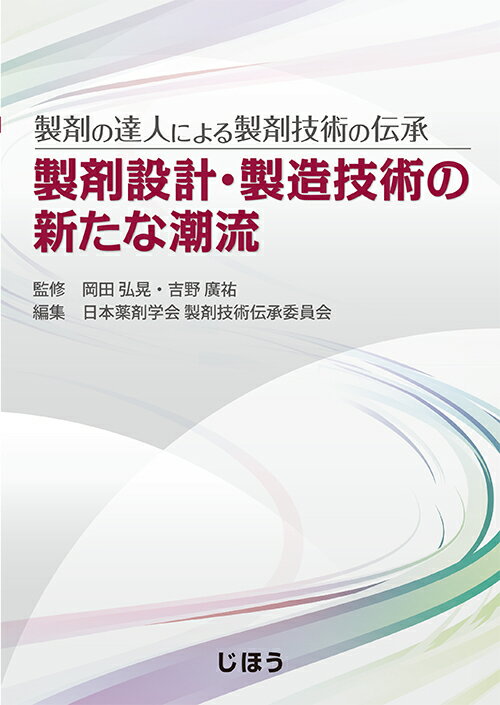 製剤の達人による製剤技術の伝承　製剤設計・製造技術の新たな潮流