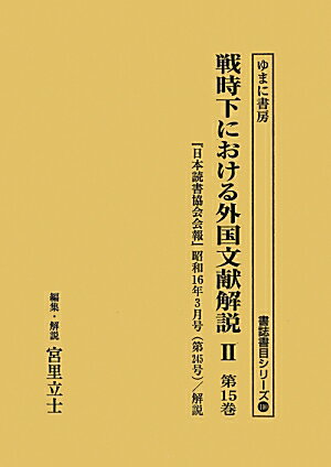 戦時下における外国文献解説（2　第15巻）