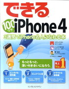 できる100ワザiPhone4