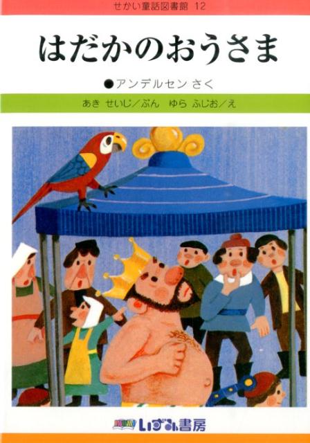 はだかのおうさま改訂新版