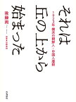 それは丘の上から始まった 1923年横浜の朝鮮人・中国人虐殺 [ 後藤 周 ]