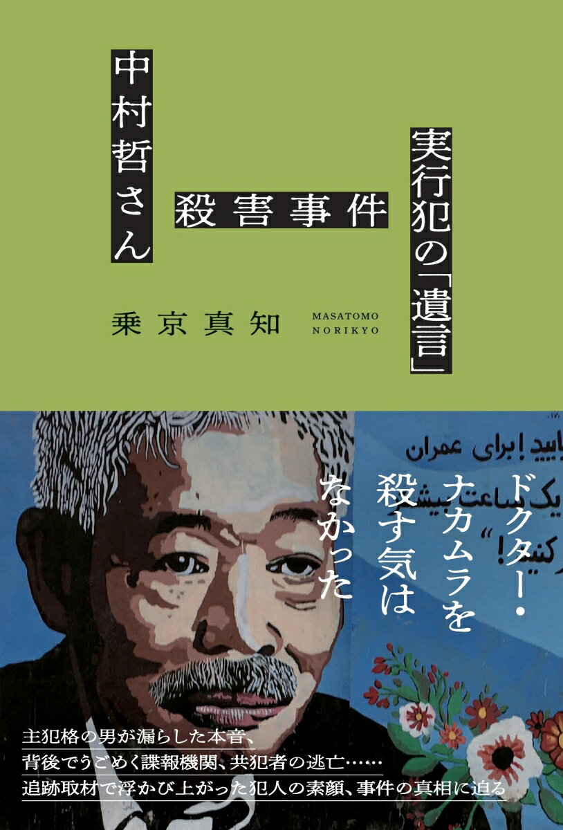 中村哲さん殺害事件　実行犯の「遺言」