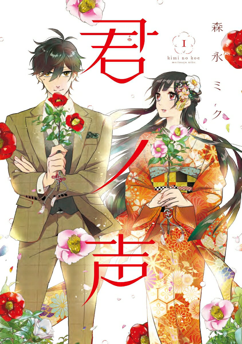 君ノ声 1巻 表紙