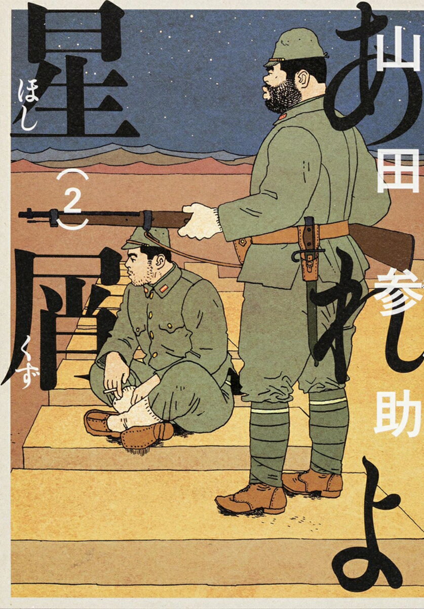 あれよ星屑（2）