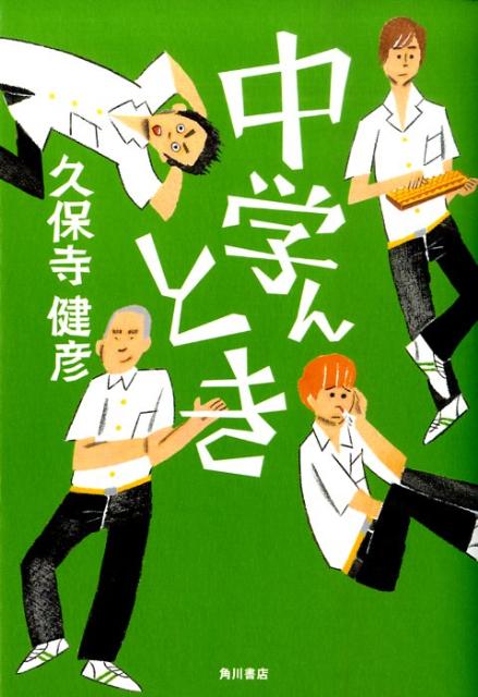 中学んとき