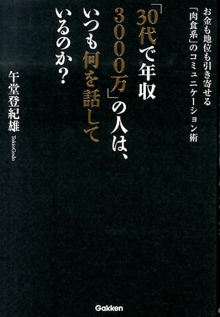 「30代で年収3000万」の人は、いつも何を話しているのか？