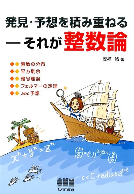 発見・予想を積み重ねる -それが整数論 [ 安福　悠 ]