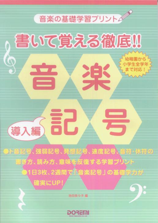 がくふの中に出てくる“きごう”は、ぜんぶ分かってひきたいものですね。この本は、がくふの中によく出てくるおんがくきごうをてっていてきにおぼえるためのドリルです。