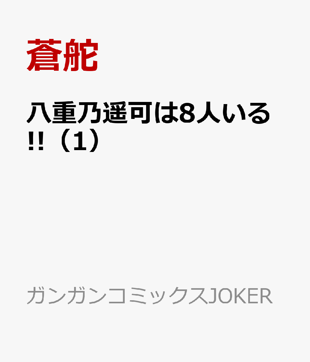 八重乃遥可は8人いる!! 1巻