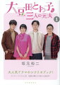 大人気ドラマのシナリオブック！バツ３の主人公・大豆田とわ子が、三人の元夫に振り回されながらも幸せを求めて奮闘する、新感覚ロマンティックコメディ！